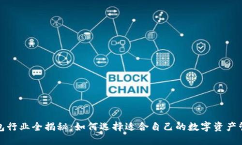 加密钱包行业全揭秘：如何选择适合自己的数字资产管理工具