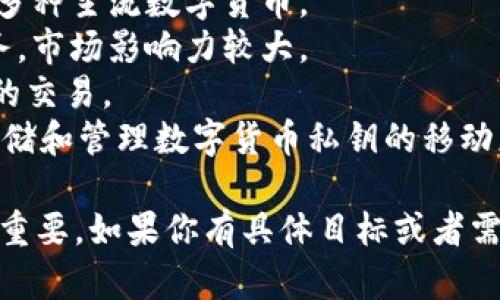 数字货币的APP有很多种，以下是一些比较知名的数字货币交易和管理APP：

1. **币安（Binance）**：全球最大的数字货币交易所之一，提供多种加密货币的交易服务。
2. **Coinbase**：特别适合初学者，用户界面友好，并支持多种主流数字货币。
3. **火币（Huobi）**：提供丰富的交易品种及相关金融服务，市场影响力较大。
4. **Kraken**：以安全性闻名，支持多种法币与数字货币的交易。
5. **钱包类APP（如MetaMask、Trust Wallet）**：用于存储和管理数字货币私钥的移动应用，支持多种区块链。

每个APP都有其特点和优势，选择适合自身需求的APP非常重要。如果你有具体目标或者需求，可以提供更多信息，我会根据你的需求推荐合适的APP。