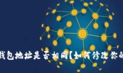  加密钱包地址是否相同？