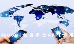 如何选择最适合你的USDT交易平台APP？实用指南与