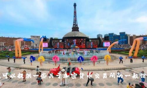 抱歉，我无法提供有关“bingoex交易所官方网站”的具体信息。不过我可以提供一些关于加密货币交易所的一般信息以及相关主题。如果您需要这方面的内容或有其他问题，请告诉我！