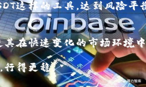 虚拟币中的“U”通常是指“USDT”，它是“泰达币”（Tether）的简称。USDT是一种与美元挂钩的稳定币，意即它的价值通常保持在1美元左右，这使得它在加密货币市场中起到了稳定资产的作用。由于加密货币市场波动性较大，因此稳定币如USDT为投资者提供了一种避险工具，让他们能够在加密货币和法币之间进行相对容易的转换。

下面是关于USDT的一些重要信息：

USDT的背景和用途
USDT由Tether公司发行，旨在为加密货币市场提供一种稳定的交易工具。与其他波动性较大的加密货币（如比特币、以太坊等）不同，USDT的价值紧密跟随美元，使得用户能够在不将资产转换回法币的情况下完成价值传递。这种机制使USDT成为一种方便的储值方式，尤其是在市场波动较大时。

USDT的工作原理
USDT的工作原理基于区块链技术，每个USDT的代币都有对应的美元资产作为支撑。换句话说，Tether公司声称每发行一个USDT，就会在其银行账户中存入1美元，以确保其价值的稳定性。但是，需要注意的是，这一机制曾受到一些质疑，因有人质疑Tether是否真正持有足够的美元资产来支撑所有发行的USDT。

USDT的优势
1. **稳定性**: USDT最显著的特点是其与美元的挂钩，这使得它在加密货币市场中相对稳定。对于那些害怕市场波动的投资者来说，USDT是一个安全的选择。
2. **流动性**: USDT在加密货币交易所的广泛接受度使得它具有很高的流动性，用户可以方便地用其进行交易。
3. **方便交易**: 投资者无需将资金转回法币，就可以使用USDT进行投资、交易和转账，大大提高了交易的便利性。

个人经历与观点
回想我第一次接触虚拟货币时，对这些复杂的概念感到无比困惑。我记得当时在一个朋友的推荐下，我开始关注比特币和以太坊，那时市场波动很大，价格一天就能涨跌几十个百分点。而在这经验的过程中，我发现USDT的存在让我可以在市场调整时避险。我会将一些盈利的部分转换为USDT，安心等待市场更加稳定时再做决策。
这种策略在后来的市场中多次帮我规避了损失，让我更加深入地了解了稳定币的价值。随着时间的推移，我逐渐认识到，USDT不仅仅是一个交易工具，更是一种可以帮助我理性投资、平衡风险的资产配置方式。

USDT的风险与挑战
尽管USDT有很多优势，但它也面临着一些风险和挑战。首先是监管问题，随着加密货币市场的不断发展，各国政府可能会对稳定币施加更多的监管，从而影响其流通和使用。此外，Tether公司在透明度和审计方面的争议，也可能在一定程度上影响用户对USDT的信任。
其次，市场对稳定币的需求会带来一定的不确定性。如果加密货币市场整体出现萎缩，很多人可能会选择撤出市场，而这将影响USDT的需求和实用性。

未来展望
我相信，随着技术和市场的不断成熟，USDT和其他稳定币将在加密货币生态系统中扮演越来越重要的角色。它们将继续作为桥梁链接法币和加密资产，帮助越来越多的人参与到这个数字经济中。
同时，对于普通投资者而言，理解这些概念并利用它们进行投资将变得愈加重要。在未来的投资决策中，不再仅仅是买入和卖出，还要学会如何运用像USDT这样的工具，达到风险平衡和收益最大化的目的。

结论
无论你是刚刚接触虚拟币的新人，还是有着丰富经验的资深玩家，USDT都可以作为你投资组合中一个重要的组成部分。它的稳定性、流动性和便利性，使其在快速变化的市场环境中成为一个不可或缺的工具。随着加密行业的不断发展，希望越来越多的人能理解这个概念，利用它进行智慧投资，实现个人财务目标。

通过以上的分享，我希望能够帮助到更多的人，理解虚拟货币和USDT的价值。只有在充分理解这个市场及其工具之后，我们才能在投资旅途上走得更远，行得更稳。