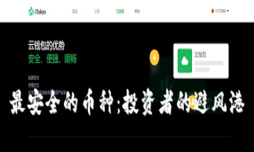 最安全的币种：投资者的避风港