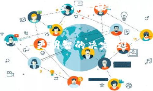 提取以太坊（ETH）通常没有一个固定的最低数量限制，因为这主要取决于你所使用的钱包或交易平台的具体规定。大多数交易平台或钱包会允许你提取少量的以太坊，但在提取时，可能会存在网络手续费（Gas费），需要留意。

以下是几个影响提币数量的因素：

1. 钱包或交易平台的规定
不同的交易所或钱包对提币的最低数量会有规定。例如，有的交易所可能最低允许提取0.01 ETH，而有的可能允许更少。在使用时，建议查看具体平台的条款，以了解相关限制。

2. 网络手续费
以太坊网络运行依赖于Gas费，提币会涉及一定的手续费。如果提取的ETH数量太少，可能会因手续费超过提取金额而不划算。因此，有时你可能需要确保提取的ETH数量至少能够覆盖Gas费。

3. 用户自身需求
提币的最终决定也取决于用户的需求。如果你只需要很少的ETH进行小额支付或者为安全考虑，随时可以提取少量的ETH，反之，如果是大额的投资，可能会选择在市场状况更好的时候进行提取。

4. 市场波动性
以太坊的市场价格时常波动，因此在提取时，也可能会考虑到当前的市场状况，评估提取的时机是否合适。这种波动性也让例如以太坊这样的平台的使用者对提币数量的选择显得更加谨慎。

5. 学习与规划
当我刚接触加密货币的时候，实际上对这些提币的细节并不是太了解。在我第一次尝试提取以太坊时，实际上是因为手头有些急需费用，而我却没有查清楚提取的手续费导致要提取的ETH数量无法满足我需求。这次经历让我意识到在做任何加密货币的操作前，了解清楚平台规则和实际操作是多么重要。

总结
提取以太坊并没有统一的标准，主要取决于你选择的平台、网络费用以及自身需求。在提币前，仔细研究和了解各项规则与费用，能够帮助你做出更明智的决定，避免因不清楚规则而带来的不必要损失。

希望这些信息能够帮助你更好地理解以太坊的提币机制！