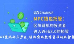 USDT变现的三步走：轻松实现数字货币的现金转换