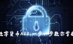 轻松下载数字货币APP：一步一步教你掌握实用技