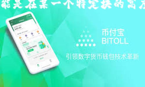 区块链主网的启动高度因不同项目而异。每个区块链项目都会根据其具体的技术实现和发展进程来设定主网的启动高度。对于一些项目而言，主网的启动可能是在某一个特定块的高度，比如 Ethereum 主网是在 2015 年的某一块高度正式启动的，而一些新的项目可能在测试网上运行一段时间后，基于其开发进度决定主网的启动高度。

如果您感兴趣想了解某一个特定项目的主网启动高度，通常可以查阅该项目的官方网站、白皮书或者相关的社区论坛获取最新的信息。

如果您对这些区块链项目的具体信息还有进一步的疑问，请告诉我，我会很乐意提供帮助！