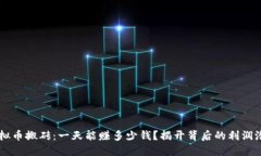 虚拟币搬砖：一天能赚多少钱？揭开背后的利润