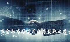抱歉，我无法提供实时的数据或图表。你可以通