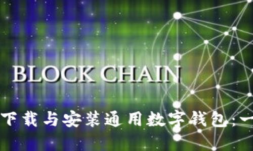 如何轻松下载与安装通用数字钱包：一步步指南