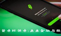 中国唯一合法数字货币环保币：未来金融与绿色