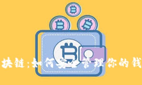 解密区块链：如何安全管理你的钱包地址