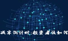 2025年比特币减半倒计时：投资者该如何把握这次
