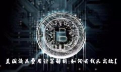 美国清关费用计算解析：如何省钱又高效？