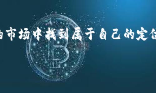 币圈2021年最佳投资选择：万众瞩目的数字资产之路

关键词: 币圈, 投资, 数字资产/guanjianci

前言：币圈的疯狂与机遇

在我小时候，常常听到家长提到股票、基金等投资方式，那个时候的我并不能理解其中的含义，直到后来随着科技的进步，出现了新的投资领域——币圈。2021年，币圈无疑是金融市场中最引人注目的焦点，市场的波动性、各类新兴加密货币的层出不穷，让无数投资者趋之若鹜。在此篇文章中，我将分享2021年币圈中的最佳投资选择，以及我的个人观感和经历。

为什么选择币圈投资

首先，要理解为何币圈成为投资者的天堂。数字资产不仅仅是替代传统货币的一种新形式，更是去中心化与区块链技术的革命产物。很多人都向往自由和隐私，而加密货币恰好满足了这些期望。正是因为这一点，许多人决定投资币圈。

在2021年，随着比特币不断刷新历史新高，Ethereum（以太坊）也一路走高，这吸引了众多新手投资者的加入。例如，那时候我身边的一些朋友对比特币的各种分析和炒作充满了热情，甚至有人开始写专门的投资博客来分享他们的心得和经验。

2021年币圈的热门投资选择

那么，在2021年，哪些投资选择是最值得关注的呢？我认为有以下几种：

1. 比特币（Bitcoin）

作为币圈的“老大哥”，比特币无疑是许多投资者的首选。其强大的品牌效应和市场影响力，使其成为一个相对较为稳健的投资项目。许多机构投资者在2021年开始将比特币纳入资产配置，这使得比特币的价格迅速飙升。

在我接触比特币的初期，最大的感受就是它的波动性。记得那是个阳光明媚的下午，我刚刚看到比特币突破60000美元的消息，心中充满期待；然而，不久后它又回落到57000美元，这种起伏让我感受到了币圈的无常与刺激。

2. 以太坊（Ethereum）

以太坊自推出以来，凭借其智能合约的功能，吸引了大量开发者建立去中心化应用（DApp）。2021年，以太坊的价格也随之实现了巨大的涨幅，其购买需求呈现井喷态势。

我记得在尝试购买以太坊的时候，由于其转账的复杂性和手续费的问题，我几度感到沮丧，但最终看到自己成功交易的那一瞬间，心中的成就感瞬间弥补了过程中的种种波折。

3. 新兴的DeFi项目

去中心化金融（DeFi）是2021年币圈的又一大热点。这些基于区块链技术的金融服务，正逐渐改变传统金融的运营模式。例如，Uniswap、Aave等项目吸引了大量资金流入。

当我第一次接触到DeFi项目时，仿佛打开了一个全新的世界。我开始了解流动性挖矿、借贷等概念，并且尝试在这些平台上进行投资。此外，与其他投资者的交流让我感受到一种社区的归属感，这是在传统投资市场所无法体验到的。

币圈的风险与机遇并存

尽管币圈的投资机会巨大，但与此同时也潜藏着高额的风险。在很多时候，投资者往往要承受心灵上的压力。在2021年的数次市场回调中，我也深刻体会到了这一点，曾几度想要选择离开这个波动剧烈的市场，但内心的热忱和对未来的期待让我坚持了下来。

有一次，我看到身边的朋友因市场急剧下跌而选择抛售他的投资，那一刻我也感受到了一种无形的恐慌。然而，经过冷静思考，我决定继续坚持我的投资策略。我相信，市场的波动是短期的，而区块链技术的发展和应用是长期的。

如何在币圈中寻找机会

在经历了一段时间的观察与学习后，我认为寻找投资机会有几个关键点：

1. 保持学习的态度

币圈的世界瞬息万变，新的技术和项目层出不穷。作为投资者，我们要时刻保持学习的态度。例如，我会定期阅读相关书籍、参加线上课程，提升自己的投资知识和技术分析能力。

2. 构建合理的投资组合

对投资组合的合理配置是降低风险的有效手段。我在我的投资中，既包含了比特币和以太坊这类相对稳健的资产，同时也配置了一些中小型项目。这样一来，即便某一项目出现问题，整体投资也不会受到过大的影响。

3. 积极参与社区和讨论

社区的力量不可小觑，加入币圈相关的社区，不仅能结识志同道合的朋友，也能获取第一手的消息。例如，我曾参与过一些关于DeFi项目的讨论，得到了许多宝贵的见解，这些都为我的投资决策提供了帮助。

总结：币圈投资的思考与感悟

2021年的币圈，如同一场梦幻般的旅程，充满了兴奋与挑战。在这个市场中，有人实现了财富的积累，有人经历了失落的跌宕，而我则在其中不断摸索与成长。

投资币圈，我觉得更重要的是保持理性与长远的视角。虽然短期的波动可能会让我们心情起伏不定，但只有正确理解技术的价值和市场的潜力，才能在这个充满变数的市场中找到属于自己的定位。

希望每一位投资者都能在币圈找到自己的方向，乘风破浪，迎接未来的光明。一如我小时候的梦想，勇敢地追求那一份自由与财富。