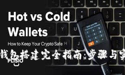 区块链钱包搭建完全指南：步骤与实用技巧