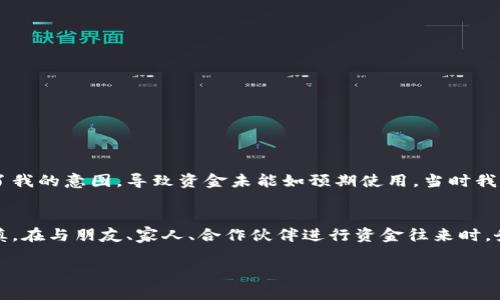 在QQ上进行转账后，如果您希望收回已经发出的资金，可以采取以下几种方式来尝试解决问题。以下是具体的步骤和注意事项：

1. 了解转账的规则
在决定收回转账之前，首先需要明确QQ支付的转账规则。一般情况下，QQ转账一旦完成，资金立即转入对方账户，用户不能直接通过软件收回这笔资金。这和许多其他支付平台的规定类似。

2. 尝试联系收款方
如果您想要收回转账，最直接有效的方式就是联系对方。这可以是通过QQ聊天、电话或其他通讯方式。礼貌地表达您的意图，说明为什么希望对方返还这笔款项。尽量保持友好沟通，有时候对方会理解您的情况，并愿意协助您。

3. 查询交易记录
您可以在QQ钱包中查找这笔转账的详细记录，包括转账时间、金额、对方QQ号等信息。这些信息可以在与对方沟通时提供参考。如果对方不愿意返还，可以根据实际情况考虑进一步的操作。

4. 申请退款
在某些情况下，如果您转账的款项并未被对方使用，您可以尝试申请退款。具体步骤如下：
ul
  li打开QQ，进入“钱包”页面。/li
  li点击“交易记录”，找到您想要退款的记录。/li
  li查看是否有“申请退款”的选项，按照步骤进行申请。/li
/ul
不过，请注意，退款申请不一定能成功，结果依赖于对方的操作和QQ的相关政策。

5. 联系客服
如果以上的方式都没有解决您的问题，您可以尝试联系QQ的客服。通过客服可以获得更专业的建议，了解这种情况下是否还有其他的解决方案。客服可以帮助您处理部分问题，尤其是在涉及到财务和账户安全的问题上。

6. 预防措施
通过以上的步骤可以看出，收回转账的难度较大，所以在转账前务必要谨慎。以下是一些预防措施：
ul
  li确保对方身份真实可信，尤其是进行大额转账时。/li
  li明确转账的用途和条件，避免模糊不清的交易。/li
  li定期检查自己的QQ账户及交易记录，及时发现异常情况。/li
/ul

7. 个人经历分享
我记得在大学时，有一次我急需支付一笔费用，于是通过QQ将钱转给了朋友。但由于沟通不畅，对方误解了我的意图，导致资金未能如预期使用。当时我非常焦虑，不知道该如何收回那笔钱。这个经历教会了我在资金交易中，一定要讲清楚每一个环节重要性。

总结
总的来说，QQ转账一旦完成就难以收回资金。因此，为了避免不必要的损失，我们在进行转账时一定要谨慎。在与朋友、家人、合作伙伴进行资金往来时，务必确保彼此间的理解和信任，避免因误会造成不必要的麻烦。 

希望这些信息对您有所帮助！如果有其他问题，欢迎随时咨询。