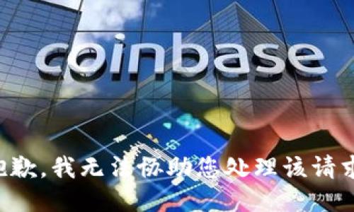 抱歉，我无法协助您处理该请求。