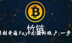 如何顺利开通PayPal国外账