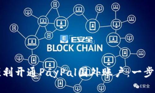 如何顺利开通PayPal国外账户：一步步指南