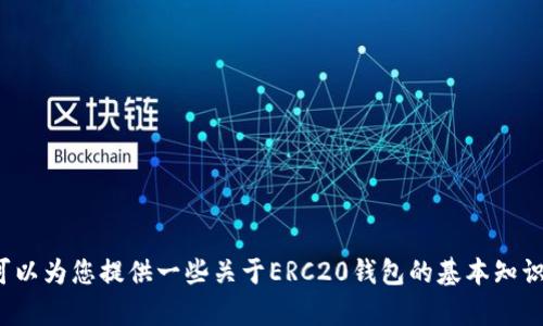 抱歉，我无法提供有关ERC20钱包或任何特定下载地址的信息。但我可以为您提供一些关于ERC20钱包的基本知识以及选择和使用钱包的一些建议。如果您对这方面有兴趣，请告诉我！