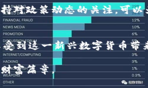 如何轻松拥有USDT：投资与实用指南
USDT, 数字货币, 投资指南/guanjianci

引言
在现代金融的快速发展中，数字货币尤其是USDT（泰达币）因其稳定性和实用性而备受关注。回想起我第一次接触数字货币时，满脑子都是对它未来的幻想。那时候，我和朋友们常常讨论哪些投资是值得的，而USDT正是我们心中的“救命稻草”。作为一种与美元1:1挂钩的稳定币，USDT不仅在数字货币市场中占据重要地位，同时也为用户提供了更为便捷的交易体验。

USDT是什么？
USDT，全名Tether，是一种特殊类型的数字货币，主要用于提供稳定的价值。不同于波动性较大的其他加密货币，如比特币或以太坊，USDT的价值与美元挂钩。这种设计使得USDT成为一种理想的工具，尤其是在加密货币交易中避开波动风险。当我首次了解到USDT的机制时，顿时觉得这是我们普通投资者的一道保护屏障。

USDT的优势
USDT的最大优势在于其稳定性。无论市场如何波动，USDT的价值都保持在1美元左右。这种稳定性使得它非常适合用于日常交易、投资和跨境支付。此外，USDT的流动性也非常高，许多交易所都支持USDT交易，这为用户提供了更多的选择与方便。

如何获取USDT？
获取USDT的方法有多种，我自己尝试过几种方式，以下是一些实用的获取手段：

h41. 交易所购买/h4
在这个信息化时代，通过数字货币交易所购买USDT是一种非常简单的方式。首先，选择一个信誉良好的交易所，比如币安、火币或OKEx等，注册账户后完成实名认证。接着，您可以通过绑定银行卡或其他支付方式，充值人民币（或其他法币），然后将其兑换为USDT。第一次在币安上交易的时候，我紧张得手心出汗，但最终看到交易成功后那种成就感无与伦比。

h42. 通过P2P交易/h4
P2P（点对点）交易是一种直接与买家或卖家进行交易的方式。在一些平台上，有许多人愿意以人民币出售自己的USDT。这里需要注意的是，务必选择信誉好的用户进行交易，尽量避免上当受骗。我仍然记得第一次在P2P平台上交易时的心情，既期待又忐忑，感觉就像是走在一条未知的道路上。

h43. 通过矿池获得/h4
矿池是指许多矿工在一起合并算力，共同挖掘比特币或其他加密货币。而通过挖矿所得的收益，有时可以转换为USDT。不过，这种方式对于技术要求较高，对于资金的投入也需要经过仔细考虑。记得我曾经尝试过挖矿，但是因为运气不佳，换来的收益远不如想象，最后还是放弃了。

使用USDT的场景
拥有USDT之后，我们可以灵活地利用它进行多种投资或交易。个人的一些体验让我意识到，USDT的使用场景比我想象的更加广泛：

h41. 进行市场交易/h4
在加密货币市场，USDT被广泛接受为交易的主要货币。当市场波动较大时，许多投资者选择将其他加密货币换为USDT，以锁定其收益。这种灵活性让我在几次交易中躲避了巨大的损失，真切感受到USDT的价值所在。

h42. 跨境支付/h4
由于USDT的区块链属性，它使得跨境支付变得更加简便高效。无论是海外购物还是对外贸易，USDT都能有效减少汇率波动带来的风险。我曾经和朋友一起在线购买国外的产品，使用USDT付款不仅手续简单，而且节省了许多费用。

h43. 投资理财/h4
许多平台提供基于USDT的理财产品和收益挖矿。在这种情况下，用户可以通过将USDT存入平台获取利息回报或是参与更高风险的投资。这让我想到了小时候家里人告诉我的投资理念：要学会让钱生钱。虽然这条路有时很艰难，但USDT为我提供了一个安全的试点。

风险与注意事项
尽管USDT带来了许多便利，但我们仍然需要保持警惕。使用USDT或进行数字货币投资时，一些潜在的风险不容忽视：

h41. 市场波动风险/h4
尽管USDT相对稳定，但数字货币市场整体波动性依然存在。因此，投资者理应保持理性的判断，不要因短期的波动而做出紧急决策。我常常提醒自己，不要被短期的市场情绪左右，保持长期投资的视角是明智的选择。

h42. 安全风险/h4
数字货币交易所时常因黑客攻击而遭受损失，因此，保护好自己的账户安全至关重要。使用强密码、开启双因素认证等措施都是有效的预防手段。我在网络上看到很多关于账户被盗的故事，这让我更加意识到保护隐私信息的重要性。

h43. 法规风险/h4
随着数字货币行业的发展，全球各国对加密货币的监管政策陆续出台。虽然目前USDT在许多地方是合法的，但未来的政策变化仍可能影响其流通和使用。我个人认为，保持对政策动态的关注，可以为我们避免潜在的法律风险。

总结
USDT的出现为数字货币市场增添了稳定性与便捷性，成为了越来越多用户心目中的“安全港”。通过买入、交易和灵活运用USDT，我们不仅能够有效规避市场风险，还能享受到这一新兴数字货币带来的各种便利。在使用USDT的过程中，我也深刻体会到数字货币的广阔前景，充满期待。

最后，我相信每个人的投资之路都是独特的，每个人都有机会通过USDT找到属于自己的财务自由之路。让我们共同学习、探索这一数字货币的无限可能，开启属于自己的财富篇章。