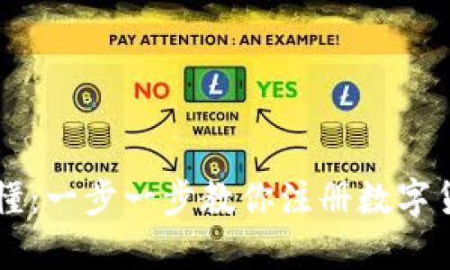 简单易懂：一步一步教你注册数字货币钱包