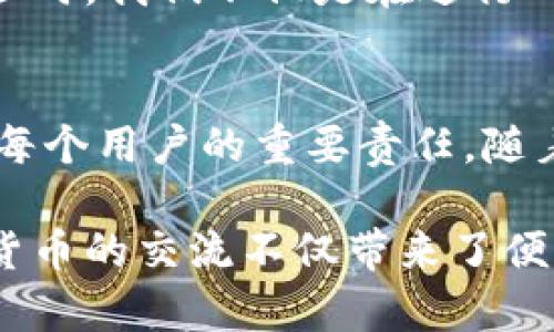 比特派（BitPie）是一款多功能的数字货币钱包，它允许用户管理和交易多种加密货币。如果你想了解比特派的收款地址是否能发送给其他人，答案是肯定的。

1. 什么是比特派的收款地址？
在比特派中，收款地址是一个由一串字母和数字组成的字符串，代表你在区块链上的身份。每当你想接收比特币或其他加密货币时，你需要分享这个地址。确保共享的收款地址是正确的非常重要，因为区块链上的交易一旦确认就无法撤回。

2. 如何分享你的收款地址？
要分享你的比特派收款地址，你可以在应用程序中找到你的地址，通常是在“收款”或“钱包”区域。在那里，你可以通过复制并粘贴地址来分享，或者通过“分享”功能直接发送给朋友和家人。确保发送地址时要小心，任何笔误都可能导致资金丢失。

3. 分享收款地址的注意事项
分享收款地址非常方便，但也要注意以下几点：
ul
  li确保地址的准确性：反复检查你分享的地址是否完全正确，尤其是在手动输入的时候。/li
  li小心网络安全：不要在不安全的渠道上分享你的地址，避免在公共论坛或社交媒体上公开分享以防止恶意攻击。/li
  li虽然收款地址是公开的信息，但确保不要在未知的地方分享个人账户信息，以保护你的资产安全。/li
/ul

4. 为什么会需要分享收款地址？
分享收款地址通常用于接受支付或转账。无论是朋友之间的分账，还是销售商品或服务时的收款，都会用到这个地址。因此，了解如何管理和分享收款地址是使用比特派的基本技能。

5. 个人经历与观点
回想起我初次使用比特币进行转账的经历，那时我感到既兴奋又紧张。记得在一次聚会上，朋友问我能否帮他付款，我兴奋地掏出钱包，生成了收款地址。然而，面对他的疑虑，我意识到分享这个地址需要非常小心。最终，我们顺利完成了交易，我也因此对比特派的功能有了更深入的理解。

6. 文化背景与加密货币的接受度
在许多地方，加密货币的接受度在逐渐提升。尤其是在一些国家，数字货币被视为对抗通货膨胀、保护财富的一种方式。在分享收款地址时，我们不仅是在进行一笔交易，也在支持一种新兴文化。在这过程中，我常常思考我们将如何与这种新技术相处，以及它会如何改变我们的生活。

7. 总结
相比于传统的银行转账，比特派提供的收款地址使得数字货币的交易变得快捷而便利。分享这个地址并不复杂，但管理和保护它却是每个用户的重要责任。随着加密货币的普及，相信越来越多人会加入到这个充满潜力的领域当中。

无论是为了工作、学习，还是纯粹的兴趣，每一个人都可以在比特派的世界中找到相应的价值。正如我在聚会上所感受到的那样，数字货币的交流不仅带来了便利，更是让我们在这个信息时代中更紧密地相连。希望每个使用比特派的人都能妥善管理自己的收款地址，让每一笔交易都顺利完成。