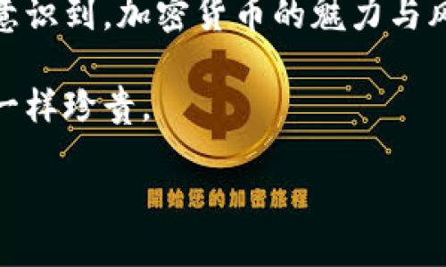   助记词导入钱包的实用指南：一步一步教你轻松上手 / 

 guanjianci 助记词, 数字钱包, 加密货币 /guanjianci 

引言：加密货币世界的门票
在数字资产日益普及的今天，越来越多的人开始接触到加密货币，而助记词则是进入这个神秘领域的“钥匙”。作为一种安全备份和恢复的机制，助记词使得我们可以方便地访问和管理自己的数字资产。记得小时候，我对密码和代码充满了好奇，总想解开其中的秘密。如今，这种体验在我学习如何使用加密钱包时又一次复苏。

什么是助记词？
助记词，通常由12到24个英文单词组成，是用来生成和恢复加密钱包的重要信息。每个单词都是特定的，与其对应的加密密钥密切相关。通过助记词，用户可以在钱包丢失或损坏的情况下恢复自己的资产，这就是它的重要性所在。

如何获取助记词？
当你创建一个新的加密钱包时，系统会自动生成助记词。这时，你需要仔细记录这些单词，可以选择手动写下来，或者使用密码管理软件来保存。有些人选择将助记词抄写在纸上，并保存在安全的地方，例如保险箱里。这让我想起我小时候将重要的东西藏在家里的隐蔽角落，期待着有朝一日能重见天日。

步骤一：选择合适的钱包
在导入助记词之前，首先需要选择一个合适的数字钱包。市场上有许多钱包可供选择，包括硬件钱包、软件钱包和在线钱包。每种钱包都有自己的特点和优势。硬件钱包通常被认为是最安全的选择，而软件钱包则提供更多的灵活性。

步骤二：打开钱包应用
无论你选择了哪个类型的钱包，第一步都是打开钱包应用。如果是在线钱包，确保你访问的是官方网站，以防止钓鱼欺诈。有时候我在浏览器上搜索时也会不小心进入一些看似合法的网站，所以保持警惕是非常重要的。

步骤三：找到导入助记词的选项
在钱包应用的界面上，通常会有“导入钱包”或“恢复钱包”的选项。点击这个选项，准备好输入你记录下来的助记词。这个过程有点像拼图游戏，需要将各个部分拼接在一起，才能看到最终的图景。

步骤四：准确输入助记词
在输入助记词时，请确保每个单词的拼写都正确无误。大多数钱包是区分大小写和单词间空格的。如果出现任何拼写错误，系统将无法识别并恢复钱包。记得小时候在课堂上拼写单词的紧张感，再次回荡在我的脑海中。

步骤五：确认并导入
输入完成后，通常需要点击“确认”按钮。此时，钱包应用会验证你输入的助记词。如果一切顺利，你将看到你的账户余额和历史交易记录。有一种如释重负的感觉，就仿佛我在小时候的考试中答对了所有问题，满怀期待地等待老师的赞赏。

备份的重要性
记住，助记词是访问和管理你数字资产的唯一凭证。这也让我意识到，备份是如此重要。无论是物理备份（像纸质记录）还是电子备份（如存储在云端），都务必要确保信息的安全。如果有人失去助记词，就如同丢失了一把通往财富的钥匙，无法再进入那个世界。

个人小贴士
在我使用助记词的过程中，我发现，定期检查和更新密码、备份信息是非常必要的。此外，避免将助记词分享给任何人，无论他们的理由多么看似合理。我小时候总是向朋友分享秘密，但在加密货币的世界里，秘密就是安全的保障。

结束语：安全与责任并行
通过这个过程，我们不仅学会了如何导入助记词和使用数字钱包，也感受到了在这个新兴领域中维护安全与责任的重要性。每一次的操作都会让我意识到，加密货币的魅力与风险并存，这是一个需要智慧与谨慎的领域。

希望这篇指南能帮助更多人轻松安全地进入加密货币的世界。记得在使用过程中保持警觉，保护好自己的资产，就像我小时候保护自己的心灵秘密一样珍贵。

在这个快速发展的时代，愿每个人都能在数字资产的海洋中遨游，找到属于自己的珍宝。
