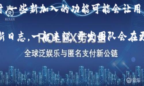 小狐狸钱包（Foxtail Wallet）是一个去中心化的数字资产钱包，特别受到区块链和加密货币用户的青睐。v591版本通常指的是该钱包软件的一个具体版本更新，可能包含了新的功能、bug修复以及用户体验的。

在这个版本中，用户可能会体验到更快的交易速度、更加安全的存储方法，以及更加友好的用户界面。同时，一些新加入的功能可能会让用户能够更方便地进行数字资产管理，比如支持更多的代币，或者是集成了新的去中心化应用（DApp）服务。

如果你想了解小狐狸钱包v591版本包含的具体更新内容，可以访问他们的官方网站或者查看相关的更新日志。一般来说，开发团队会在更新时发布相关的信息，以便用户获得最新的功能和修复。

如果你有具体的问题或者想深入了解某个方面，欢迎告诉我！