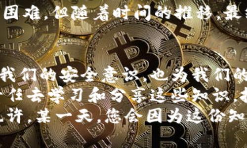 区块链钱包源码是什么东西？探索其背后的技术与应用

区块链, 钱包源码, 技术应用/guanjianci

引言
在数字货币飞速发展的今天，区块链钱包成为了每一个数字资产拥有者必不可少的工具。随着对其了解的加深，越来越多的人开始关心区块链钱包的源码。那么，区块链钱包源码到底是什么呢？它有什么重要性和实际应用价值？在本文中，我将带您深入探索这个问题。

区块链钱包的基本概念
让我们先从区块链钱包本身说起。区块链钱包是用于存储、发送和接收数字货币的工具。相较于传统的钱包，区块链钱包的工作原理是基于区块链技术，在一定程度上确保了交易的安全性与透明性。
我记得第一次接触数字货币时，便对这些技术背后的逻辑感到好奇。那时候，我还不太懂区块链背后的复杂技术，只是觉得它像是一扇通往新世界的大门。随着时间的推移，我逐渐理解了这一切，和很多小伙伴一样，我也开始研究这些钱包的源码。

什么是区块链钱包源码
区块链钱包源码是构建区块链钱包应用所需的程序代码。源码包含了钱包的所有逻辑、功能和特性，无论是生成地址、创建交易，还是与区块链网络进行交互。
区块链钱包的源码可以通过不同的编程语言实现，比如JavaScript、Python或Go等。不同的实现虽然在语法上有所差别，但核心逻辑大同小异。其实，正是这些源码让我们能够创建不同类型的区块链钱包，像是热钱包、冷钱包等。

区块链钱包源码的重要性
了解区块链钱包的源码具有多方面的重要性。
ul
    li
        strong安全性/strong: 只有深入理解源码，才能更有效地识别潜在的安全漏洞与风险。我曾经和一位开发者朋友讨论过，他告诉我，很多人对于数字货币的投资信心不足，往往是因为不理解其安全机制。
    /li
    li
        strong功能拓展/strong: 源码的灵活性允许开发者根据需要拓展钱包的功能。例如，我在实验室中尝试为钱包增加多重签名功能，结果发现这不仅增强了安全性，还提高了用户的信任度。
    /li
    li
        strong透明性/strong: 开源钱包源码能够确保任何人都能审查其代码，从而提升对钱包的信任。这在我的朋友圈中是个热议话题，大家总是强调透明性的重要性。
    /li
/ul

区块链钱包源码的实际应用
将区块链钱包源码应用于实际开发中能够实现许多有趣和创新的功能。例如，很多初创企业正在基于开源钱包源码构建自己的业务模型。下文是一些实际应用场景：
ul
    li
        strong定制化钱包/strong: 基于开源源码，开发者可以创建满足特定需求的定制钱包。想象一下，如果我们能为自己的社交平台开发一个专属钱包，那将是多么激动人心的事！
    /li
    li
        strong教育与培训/strong: 通过分析开源钱包的源码，教育机构可以帮助学生理解区块链技术的实际应用。我记得在大学研讨会上，老师带我们深入剖析一个开源钱包的源码，帮助我们理解复杂的概念。
    /li
    li
        strong社区发展/strong: 开源项目通常受益于社区的持续贡献，许多开发者和用户一起协作改进源码。我参与过几个开源项目的社区讨论，这种合作的感觉让我对区块链技术的未来充满希望。
    /li
/ul

如何获取和使用区块链钱包源码
如果您对区块链钱包源码感兴趣，可以通过GitHub等平台找到许多开源项目。在选择前，确保代码库活跃且有良好的文档支持，这样您在使用过程中可以获得更多帮助。
在我自己的学习过程中，我利用GitHub上的一个开源钱包源码进行修改，尝试添加个人化的功能。虽然起初遇到了一些困难，但随着时间的推移，最终我成功实现了自己的目标。这个过程让我更加了解技术背后的奥秘。

总结与展望
区块链钱包源码不仅是一个技术工具，更是连接我们与数字资产世界的重要桥梁。理解钱包源码的意义，不仅能够增强我们的安全意识，也为我们的创新提供了无限可能。
展望未来，我认为区块链钱包将在生活的各个方面发挥越来越重要的作用。在这个过程中，我们作为用户和开发者，有责任去学习和分享这些知识，把区块链的优势传播得更广。
所以，无论您是开发者，还是对数字货币有兴趣的普通用户，了解区块链钱包源码都将是您迈向未来数字世界的一步。也许，某一天，您会因为这份知识而改变自己的人生轨迹！