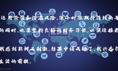   迅速借款：探索快速贷款APP的实用价值与推荐 / 
 guanjianci 贷款, 快速借款, 金融科技 /guanjianci 

引言：追求财务灵活性
在现代社会，金融科技的迅猛发展正在改变我们借款、消费和理财的方式。尤其是在快速变化的生活节奏中，越来越多的人希望能够迅速而便捷地获取资金。这促使了各类借款APP的涌现，成为金钱需求者的“救命稻草”。无论是应对突发的医疗费用、意外的家庭支出，还是实现一些小目标，比如旅游或购置电子产品，快速贷款APP都能提供便捷的解决方案。

快速贷款APP的崛起
随着移动互联网和智能手机的普及，传统的银行贷款流程逐渐显得繁琐和缓慢。记得我小学的时候，每当家里需要钱时，通常会去找爸爸妈妈，耐心等待他们“考虑”能不能借给我钱。而如今，通过手机应用程序，我们只需几步操作，就能申请贷款，迅速获得所需的资金。这一切都得益于金融科技的创新和市场对快捷服务的渴望。

快速贷款APP简化了申请流程，用户只需填写基本信息并提供必要的身份验证，便可在线申请贷款。这种方式对于急需用钱的人来说，无疑是极大的便利。我自己有一次因为急着要买一台新的相机，不得不申请了一个快速贷款APP的服务，当时那种轻松的感觉真是难忘。

快速贷款APP的优势
1. **便捷性**：无论何时何地，只要有网络连接，就可以随时申请贷款，彻底摆脱了之前去银行排队的烦恼。
2. **审批速度快**：很多借款APP实现了智能审批，用户提交资料后，可以在几分钟内就得到反馈，快速让借款人安心。
3. **额度灵活**：借款额度和期限往往可以根据个人需求进行调整，用户可以选择适合自己的方案。
4. **无需繁琐的纸质材料**：大部分应用都不要求提供纸质证明和担保，大大减少了时间与人力成本。

选择适合的快速贷款APP
尽管市场上有许多快速贷款APP，但并不所有的应用都适合每一个用户。在选择时，我总会建议大家关注以下几个方面：

1. **利率与费用**：各个APP的利率不尽相同，借款之前确保理解每个费用的构成，有经验的朋友们可能会告诉你，利率的高低直接关系到未来还款的压力。我当初借款时，就找了个利率较低的APP，结果还款的时候少受到很多经济压力。

2. **用户评价**：查看其他用户的评价可以帮助你判断这款APP的可靠程度和服务质量。许多借款人分享的经历中，往往藏着宝贵的信息。

3. **应用安全性**：在互联网时代，信息安全显得尤为重要，使用前确保这款APP具备保护用户隐私的措施，如数据加密等。

快速贷款的误区
虽然快速贷款APP很方便，但使用时也要小心，避免掉入一些误区。

1. **以为所有贷款都无风险**：有些用户可能会认为快速贷款毫无风险，实际上，每一笔借款都有可能影响到个人信用记录。即便是媲美借款的便利，也要审慎对待。

2. **忽视按时还款的重要性**：我曾经因为一次小失误，错过了还款期限，结果不仅面临逾期罚款，还影响了自己的信用评分，堪称惨痛教训。

3. **盲目借贷**：为了满足一时的欲望而借款，可能会导致长期的经济压力，建议大家在借款之前做好详细的预算和还款计划。

结论：智慧选择，合理规划
现代科技为我们的生活带来了前所未有的便利，尤其是快速贷款APP的出现，使得我们在需要资金时有了更多选择。然而，作为消费者，我们也需要保持理智，全面了解这些工具的运用价值和潜在风险。像小时候期待得到的每一笔零花钱一样，只有真正明白自己当前的经济状况，才能做出最符合自己利益的选择。最终，无论借款的目的是什么，让我们都能够用好每一分投入，让生活变得更加丰富多彩。

通过合理利用这些快速贷款APP，我们可以更灵活地掌控自己的财务。但是，务必要记住，做决策时理性的思考和周全的计划才是我们财务健康的基石。在享受金融科技带来便利的同时，也要坚持良好的财务习惯，以便迎接更加美好的未来。

个人经验分享
每当我使用贷款APP时，都会感受到一丝紧张与期待，仿佛在玩一场即将揭晓结果的赌博。记得有一次，我为了实现朋友聚会的旅行计划，决定用贷款APP借一笔钱。前期的流程让我感到新鲜而刺激，结果申请成功了，我兴奋得几乎忘记了将如何安排未来的还款。当旅行结束，踏上归程时，才发现这笔钱带来的快乐与后续的压力是成正比的。

希望我的经历能给大家提供一点启示。使用快速贷款APP时，不妨想想这笔钱是否真的值得，以及未来的还款是否在自己的可承受范围内。毕竟，拥有良好的财务规划才是实现美生活的前提。