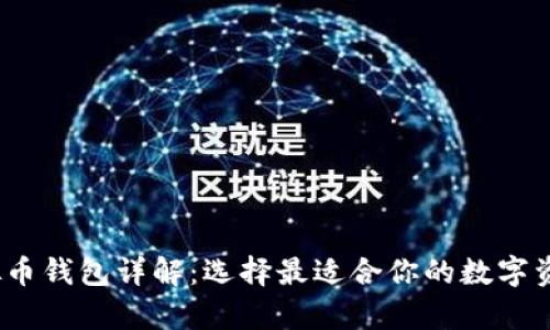 2023年虚拟币钱包详解：选择最适合你的数字资产存储方案