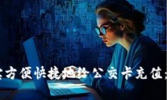 如何通过支付宝方便快捷