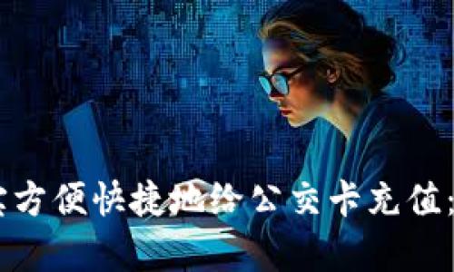 如何通过支付宝方便快捷地给公交卡充值：NFC技术全解析