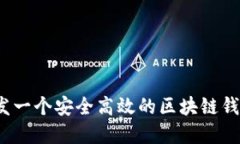 如何开发一个安全高效的