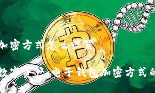 电子钱包加密方式怎么设置

保护你的数字资产：电子钱包加密方式的设置指南