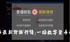 比特币最新价格行情：一