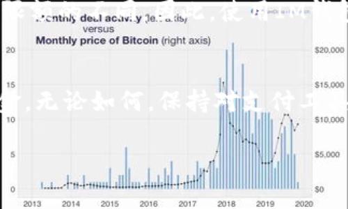关于IM钱包的限额问题，这个问题涉及到具体的使用情况和政策，通常由钱包平台或服务提供商设定。以下是一些相关信息，以及一些你可能会感兴趣的内容。

IM钱包的额度限制
IM钱包通常会设置一些限额，以确保交易安全及合规。这些限额可能包括每日转账限额、单笔交易上限、提现额度等。具体限额会因平台而异，所以建议你查看 IM 钱包的官方文档或应用说明，了解其具体的额度规定。

如何管理钱包限额
为了有效管理钱包限额，你可以采取以下几种方法：
ul
    li定期查看限额：了解自己的钱包交易限额，可以帮助你更好地规划资金管理。/li
    li安全性考虑：一些平台可能会根据用户的身份验证级别而调整限额，确保使用者的资金安全。/li
    li联系客服：如果你觉得当前的限额不够用，可以直接咨询 IM 钱包的客服，看是否有提升限额的可能。/li
/ul

个人经验分享
回想我第一次使用电子钱包的时候，确实对限额感到有些困惑和不满。那时，由于我不够了解这些限制，几次计划外的消费都受限于钱包额度。不过，对我来说，这是一个学习的机会。我开始更加关注我的消费习惯，以及如何通过这些钱包工具来我的财务管理。

未来可能的变化
随着虚拟货币和电子支付的迅速发展，IM 钱包的限额政策可能会有所调整。对于消费者来说，保持关注这些变化是非常重要的。以为现在许多钱包和支付平台正不断致力于提升用户体验，降低交易限制，以适应市场的需求。

政策影响
另外，国家的政策也会对电子钱包的限额产生影响。随着对虚拟货币监管的加强，不同地区的法律法规会导致钱包限额的不同。因此，使用IM钱包的用户也需要时刻关注这些外部因素。

总结
IM钱包的限额是多方面因素共同作用的结果。理解这些限制可以帮助我们更好地使用钱包，并合理配置自己的资金。无论如何，保持对支付工具的学习和了解，才能更好地驾驭我们的财务生活。

在使用网上钱包时，保持警惕和谨慎是非常重要的，希望我的经验可以为你提供一些参考！