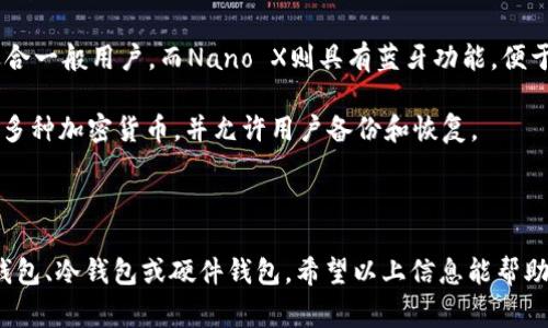 加密货币钱包软件种类繁多，它们的功能和特点各有不同，适合不同的用户需求。以下是一些常见的加密货币钱包软件，分为三类：热钱包（在线钱包）、冷钱包（离线钱包）和硬件钱包。

### 热钱包（在线钱包）

热钱包是指通过互联网访问的加密货币钱包，具有易用性，但安全性相对较低。以下是一些流行的热钱包：

1. **Coinbase Wallet**: 这是一个非常用户友好的钱包，适合加密货币新手使用。用户可以轻松购买、存储和转移多种加密货币。Coinbase还提供交易所功能，使得交易更加方便。

2. **Metamask**: 主要用于以太坊及与其兼容的代币。作为一个浏览器扩展，它方便用户参与去中心化应用（DApps）和代币交换。Metamask在安全性和便利性之间取得了良好的平衡。

3. **Trust Wallet**: 由Binance推出的手机钱包，支持大量的加密货币和代币，具有内置的DApp浏览器，用户可以直接使用DApps。

### 冷钱包（离线钱包）

冷钱包是指不连接互联网的加密货币钱包，安全性高，适合长期存储大额加密货币。以下是一些受欢迎的冷钱包：

1. **Electrum**: 这是一个用于比特币的轻量级钱包，虽然界面较为简单，但其安全性和速度都很出色，支持离线交易签名。

2. **Armory**: 一个高级比特币钱包，提供了多种安全功能，如冷存储和多重签名操作，适合技术用户和大型投资者。

### 硬件钱包

硬件钱包是专门用于存储加密货币的物理设备，提供最高级别的安全性。以下是一些热门的硬件钱包：

1. **Ledger Nano S/X**: Ledger硬件钱包是市场上最受欢迎的选择之一。Ledger Nano S适合一般用户，而Nano X则具有蓝牙功能，便于移动设备使用。

2. **Trezor**: 另一个知名的硬件钱包品牌，提供简单易用的界面和高度的安全性。Trezor支持多种加密货币，并允许用户备份和恢复。

### 小结

选择加密货币钱包软件时，用户应根据自己的需求、使用习惯以及对安全性的关注程度来选择热钱包、冷钱包或硬件钱包。希望以上信息能帮助你更好地理解加密钱包的种类和功能。如果你有其他问题或者需要更具体的建议，欢迎继续提问！