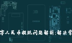 flex数字人民币提现问题解