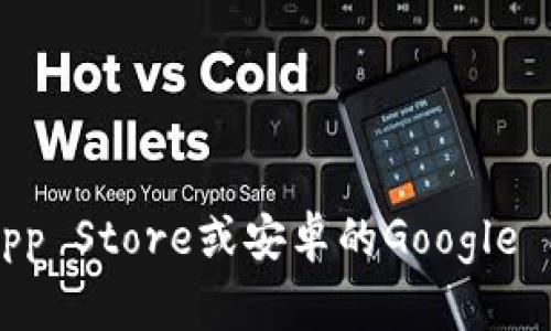 我无法直接提供应用的下载链接。但你可以通过各大应用商店（如苹果的App Store或安卓的Google Play）搜索