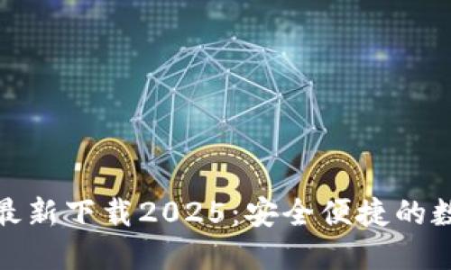 小狐钱包官方最新下载2025：安全便捷的数字钱包新体验