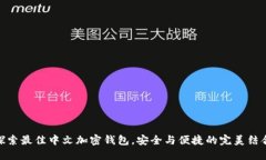 探索最佳中文加密钱包，