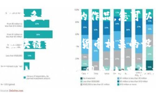 在这个文本界面中，我无法直接提供图片，但我可以为您描述区块链钱包的样板图片应该包含的元素以及如何设计。

### 区块链钱包样板图片设计要素

1. **界面布局**
   - **主界面**: 应显示用户的账户余额、交易历史、接收和发送功能的按钮。
   - **导航栏**: 提供“首页”、“交易”、“设置”等选项。

2. **颜色方案**
   - 使用融合科技感的颜色，例如蓝色、绿色或紫色的渐变色。
   - 确保色彩搭配和谐，突出重要功能的按钮如“发送”或“接收”应使用醒目的颜色。

3. **图标和元素**
   - 交易记录的图标可以使用简洁的字体或者图形。
   - 钱包和货币的图标应当，容易辨认。

4. **安全性展示**
   - 强调安全特性，比如加密、双重验证等，可以添加锁的图标和相关的描述。

5. **用户互动**
   - 展示用户如何进行交易的直观步骤，比如“输入金额”、“选择币种”等。

6. **信息块**
   - 可能新增“最新新闻”或“市场动态”区域，以提高用户对市场变化的敏感度。

### 如何寻找区块链钱包样板图片

1. **搜索引擎**: 在Google或Bing中输入“区块链钱包设计样板”或“crypto wallet UI design”，可以找到相关的视觉样例。

2. **设计网站**: 像Dribbble、Behance等平台聚集了众多设计师的作品，您可以在这些平台上找到灵感。

3. **模板库**: 访问像Canva、Figma等模板库，寻找区块链或加密货币相关的设计元素和示例。

希望这些信息能够帮助您设计和创建一个吸引人的区块链钱包样板图片！如果您有其他具体需求或者想要更详细的指导，随时告诉我。