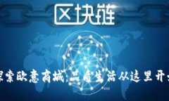 探索欧意商城：品质生活