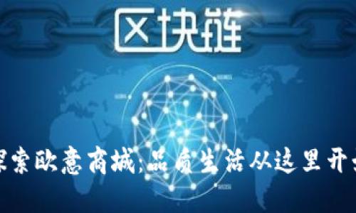 探索欧意商城：品质生活从这里开始