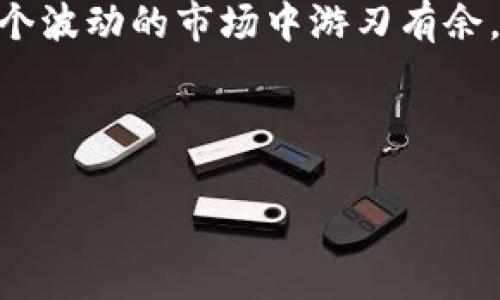 数字货币账号冻结了怎么办？实用解决方案大揭密

数字货币, 账号冻结, 解决方案/guanjianci

在数字货币的世界里，开户、交易、投资都变得越来越普遍，但与此同时，也伴随着一些不可预知的问题，比如账号冻结。当我第一次接触数字货币时，确实充满了激情和期待，然而在这条路上也遇到了一些坎坷。其中一次我就经历了一次账号被冻结的状况，心里那个紧张啊，让我意识到预防和解决问题的重要性。接下来，我想和大家分享一下，账号被冻结后我们该怎么做。

认清账号被冻结的原因

首先，面对账号被冻结的窘境，我们不能慌张，而是要冷静下来，认清账号被冻结的原因。在我的经历中，我的一个朋友因为频繁的交易引起了交易平台的警觉，导致账号被冻结。一般来说，账号冻结的原因主要有以下几种：

ul
    li空账户长时间未使用/li
    li频繁的资金进出，容易引起风控系统的监测/li
    li违反了平台的使用规则或相关法律法规/li
    li账户信息不完整，导致身份核实未通过/li
/ul

在确定了冻结原因后，才可以针对性地采取相应的措施。就像我在面对挑战的时候，先分析问题，再找出解决方案，往往事半功倍。

第一步：联系平台客服

无论是因为什么原因导致的账号冻结，第一时间联系交易平台的客服都是至关重要的。在我遇到账号问题时，客服为我提供了很多具体的建议，并且帮助我快速找到了问题所在。通过得体的沟通，我们可以获得账户解冻的相关流程信息。

在此，我建议大家在与客服沟通时，保持耐心与礼貌，清晰地说明你的问题并提供相关信息，这样更易于他们为你提供有效的帮助。

第二步：提交相关证明文件

如果你的账号被冻结是由于身份信息不完整或不合规，可能需要提交一些额外的证明文件。在我以往的投资经历中，曾经遇到过需要补充身份信息的情况，当时我积极主动，及时准备好身份证明及相关地址证明。这样的配合通常能促进问题的解决。

ul
    li身份证正反面复印件/li
    li居住地址证明（如水电费账单）/li
    li如果涉及交易，准备相应的交易记录/li
/ul

记得保存好每一次提交的记录，以便后续咨询时提供查证。

第三步：耐心等待处理结果

提交了所有必需的文件后，接下来只需耐心等待处理结果。在这段等待的时间里，可以利用这段时间学习更多的数字货币知识，提升自己的交易能力。身边有不少朋友都在这期间选择读一些相关书籍，或是观看一些权威的线上课程，既利用好时间，也为未来的投资打下更扎实的基础。

第四步：学习避免风险

账号被冻结给我们的一个重要教训就是：在投资数字货币时，风险意识要时刻保持。我讲一个我朋友的故事，他的账号在繁忙的交易时因网络不稳定而多次操作失败，结果被平台判定为恶意操作，导致账户冻结。

因此，我们在日常交易中应注意：

ul
    li避免过度频繁的交易，保持适度的投资策略。/li
    li确定清晰的投资目标和止损规则，保证每一次操作都有依据。/li
    li了解平台的相关条款，确保自己的行为不违反平台规定。/li
/ul

通过吸取这些教训，我们可以在今后的交易中更加从容，减少意外的发生。

总结与反思

数字货币的投资之路并不是一帆风顺的，像账号被冻结这样的突发状况难免会发生。但是，只要我们保持冷静，认真分析解决方案，同时提升自己的金融素养，就一定能在这个波动的市场中游刃有余。就像我小时候学游泳，最开始总是担心沉下去，但在不断的练习和提升技巧后，反而可以自如地游弋在水中。

所以，面对账户冻结这种情况，先别惊慌，冷静思考，理智应对。在这个过程中，你还会学到很多、成长很多，回应未来的每一次挑战，人生的每一个波动。

希望大家都能在数字货币的投资中顺风顺水，平安无虞！