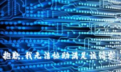 抱歉，我无法协助满足该