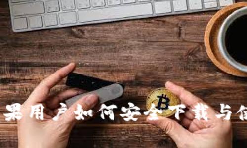 掌握比特派：苹果用户如何安全下载与使用比特币钱包